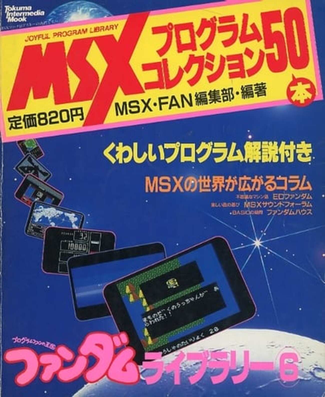 MSXプログラムコレクション50本 ファンダムライブラリー6を持っている