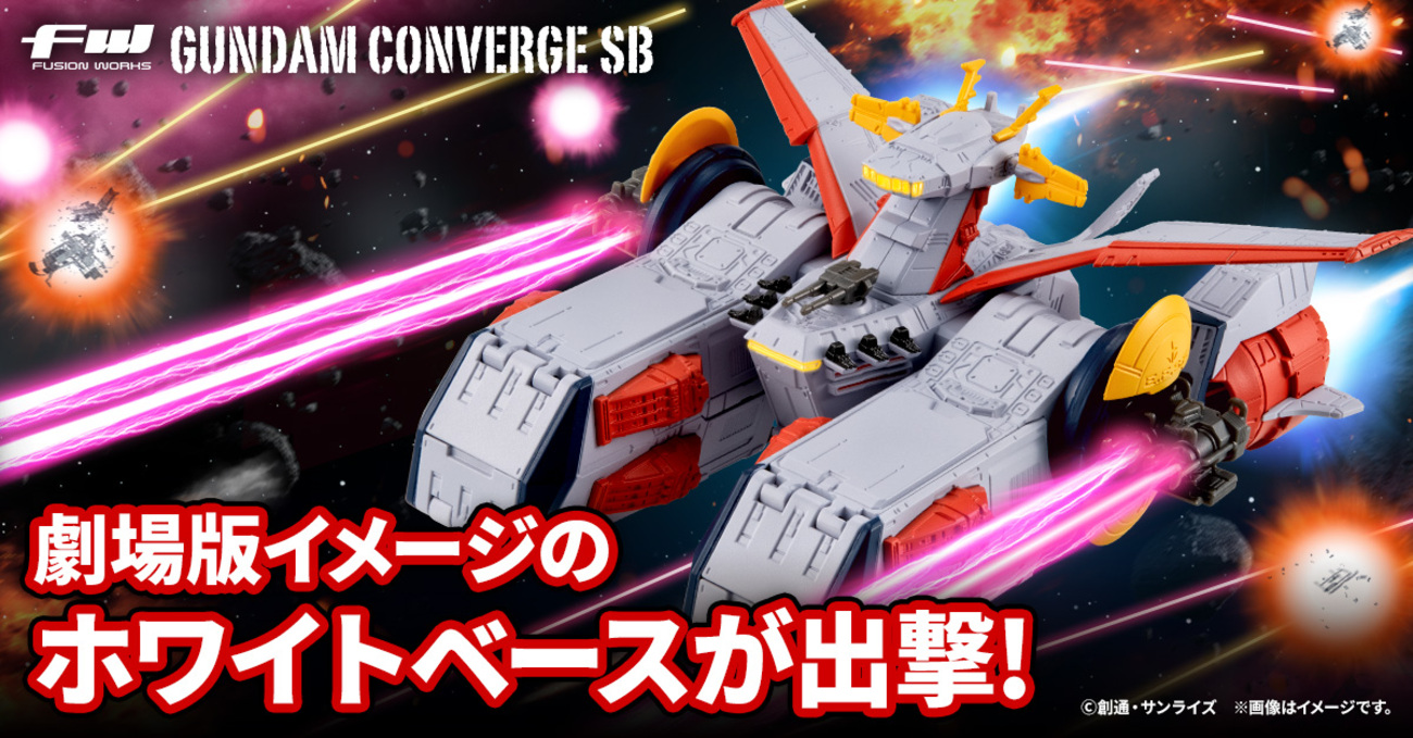 FW GUNDAM CONVERGE】劇場版ポスターをイメージしたカラーリングの 