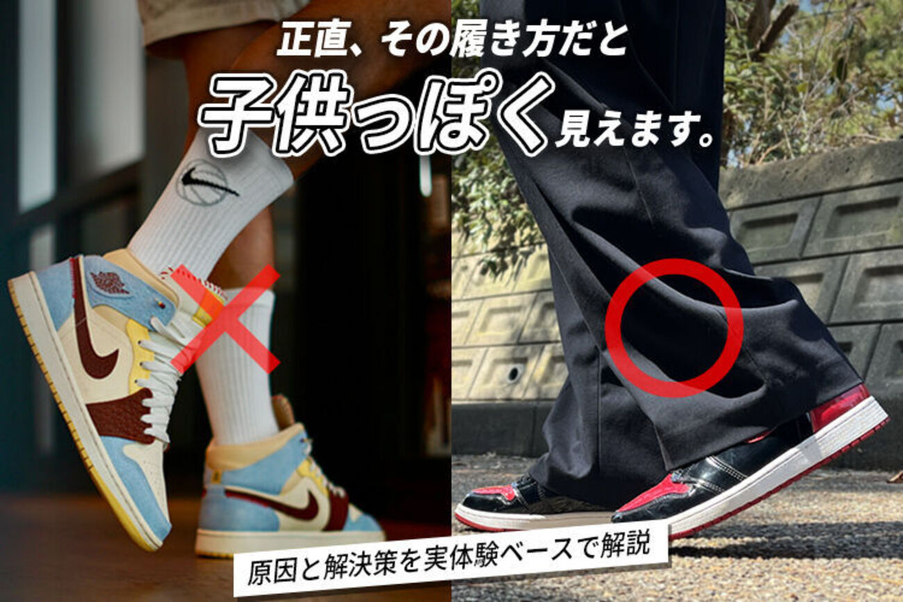 エアジョーダン1が子供っぽくなるのはなぜ？大人コーデにするには 
