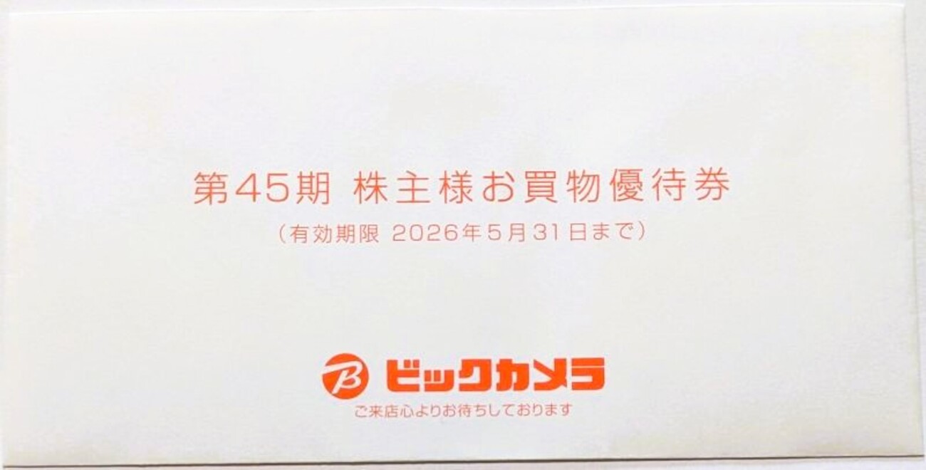 2026年6月更新】株主優待#2：ビックカメラで利用できるお買物優待券 を 