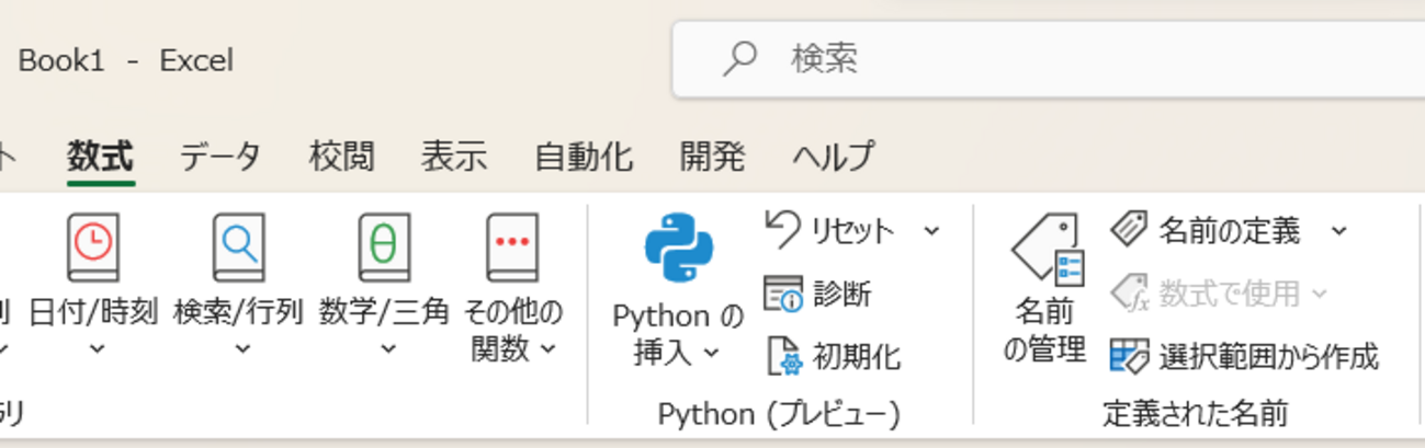 Microsoft 365 Apps Excel の Python 機能をチェックしておきましょう - （）のブログ