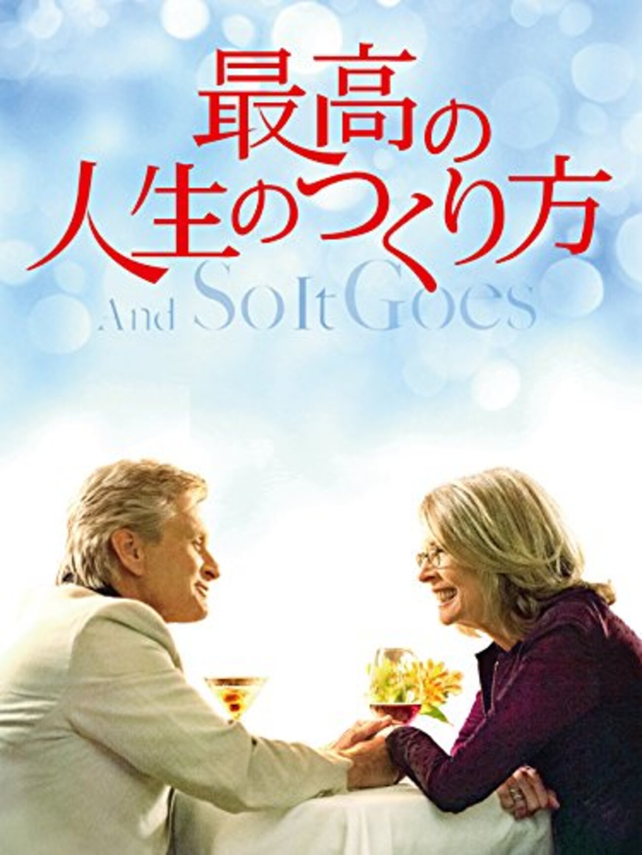 最高の人生のつくり方🎦外国映画を視聴👀マイケル・ダグラスとヒロイン