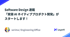 Software Design 連載「実録 AI ネイティブプロダクト開発」がスタートします！