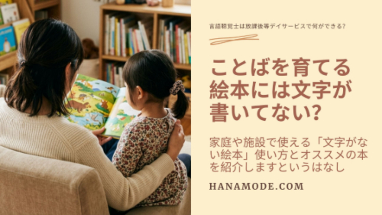 文字がない絵本はことばの土台を育てる｜言語聴覚士オススメ5選と