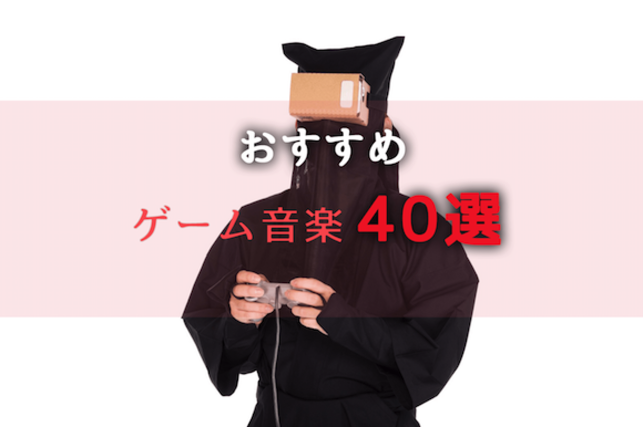 【神曲】20代男子がおすすめするゲーム音楽（ゲーソン）40選【作業用BGM】 - スーミン