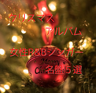 クリスマス ソングとは 音楽の人気 最新記事を集めました はてな クリスマス ソングとは 音楽の人気 最新記事を集めました はてな