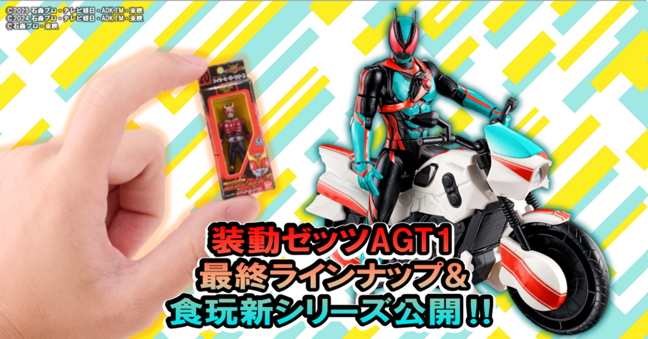 装動AGT1新情報&食玩新シリーズ公開!!】コードゼロイダーが装動に最速 