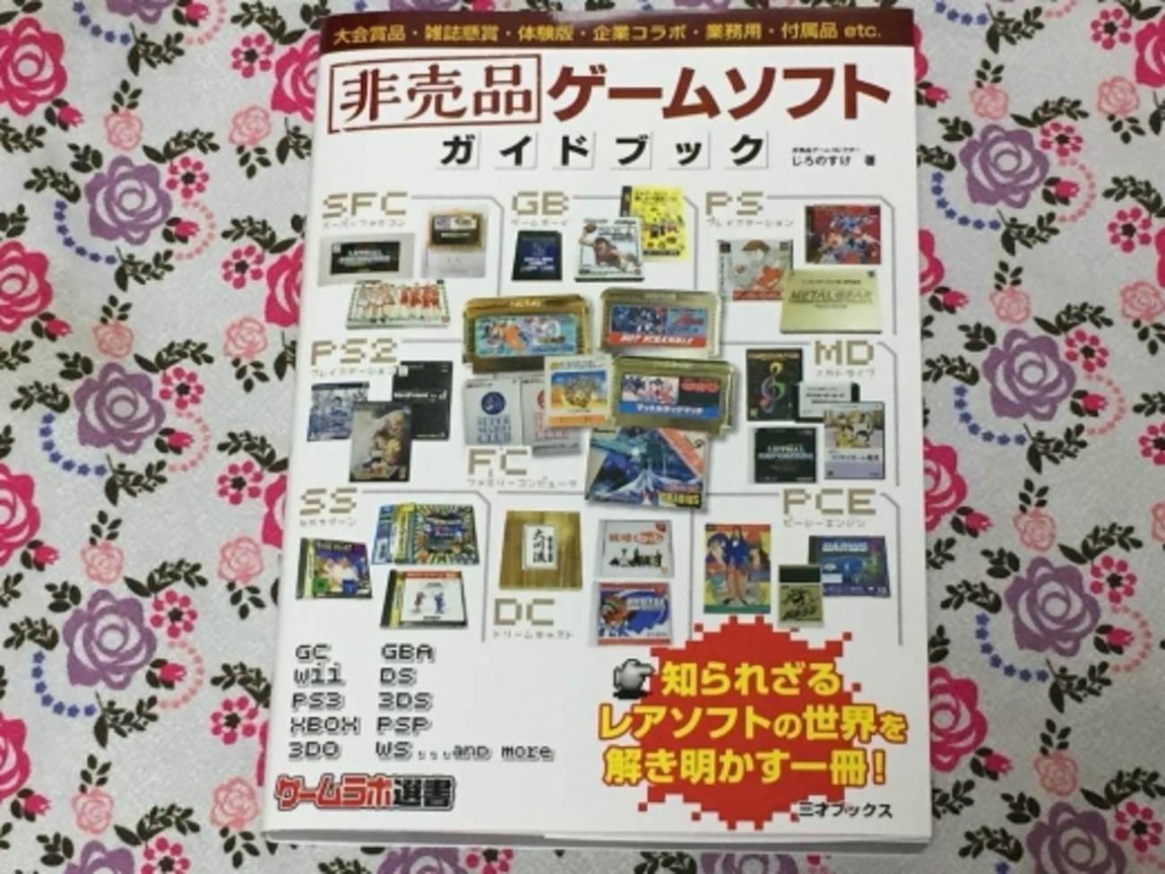 書籍「非売品ゲームソフトガイドブック」読了！ファミコンから3DSまで 
