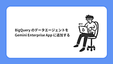BigQuery のデータエージェントを Gemini Enterprise App に追加する