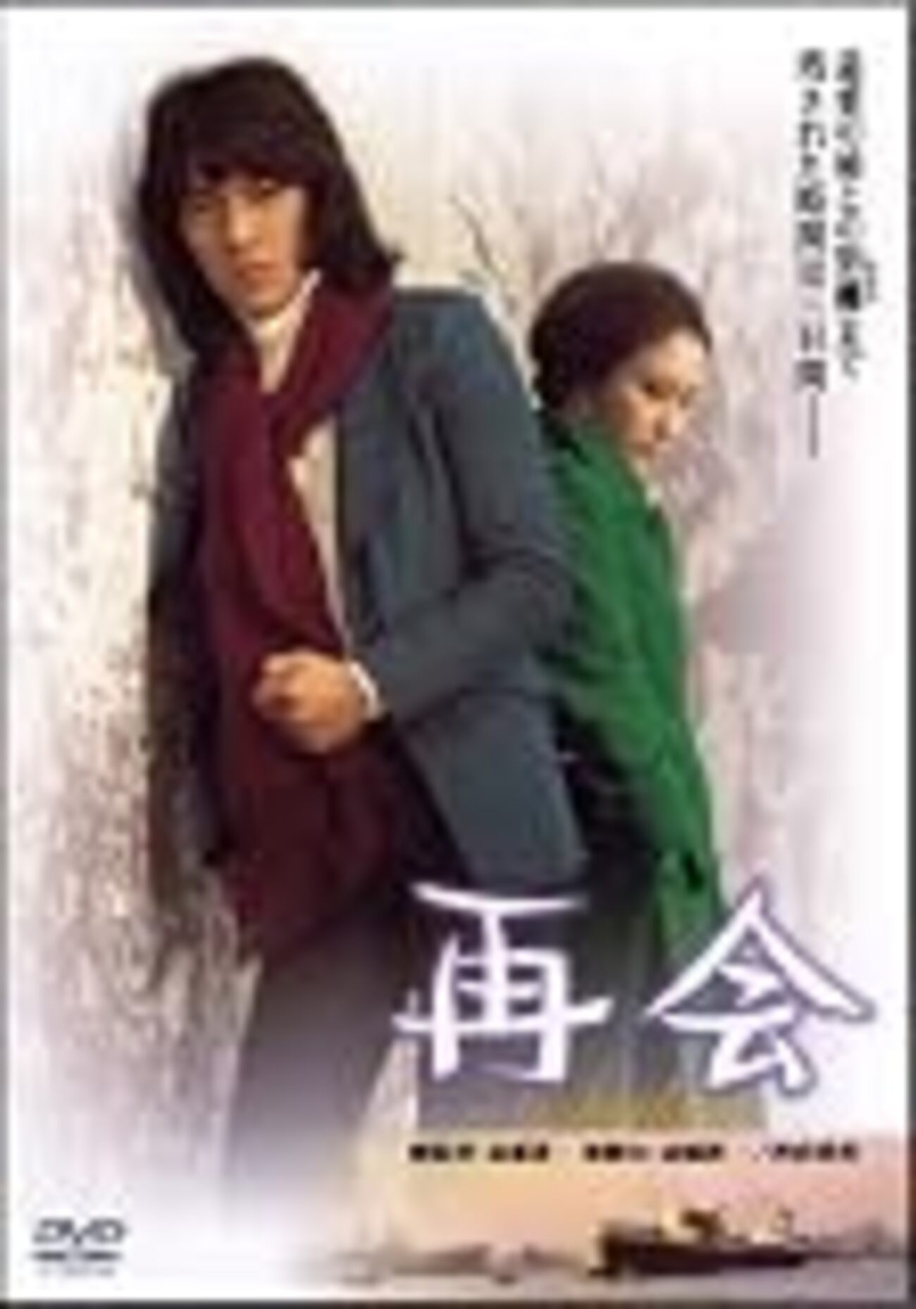 再会 映画ポスター 野口五郎 江波杏子 昭和映画 当時物 R8SC397 映画感想】『再会』(1975) / 姉弟の別離を描いた叙情的作品 - 退屈な