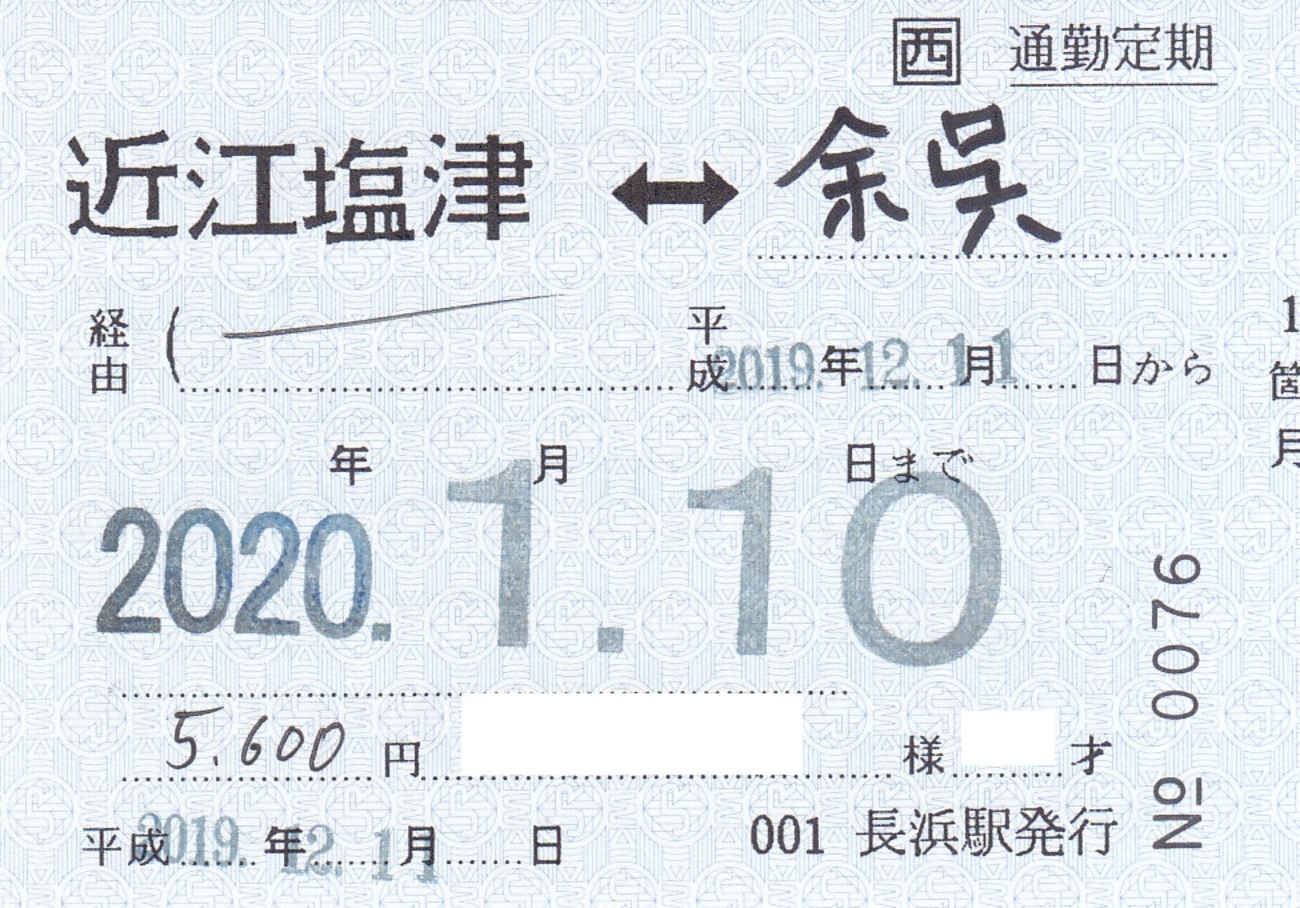 JR西日本 近江塩津駅発行 通勤定期券 - きっぷ なんでも屋さん NEXT
