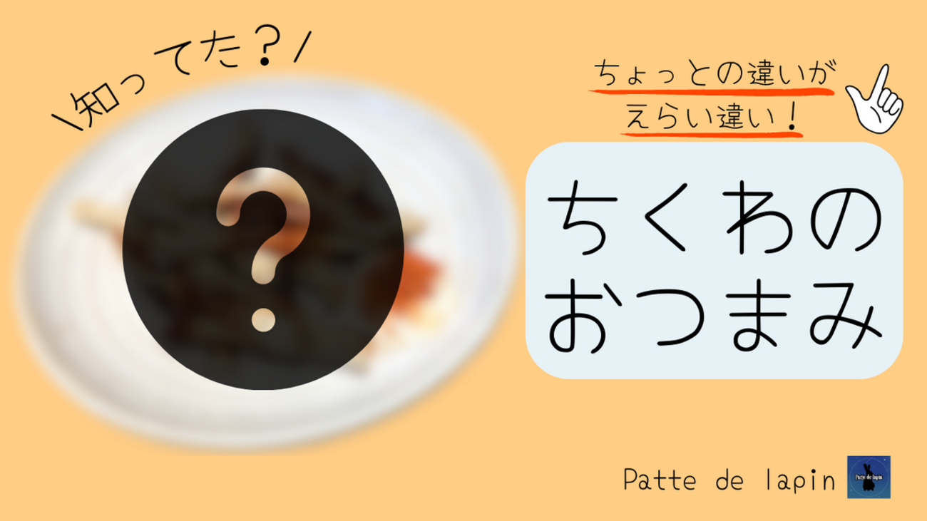 ちくわがあればすぐできる！】ちょっとの違いがえらい違い！ちくわ