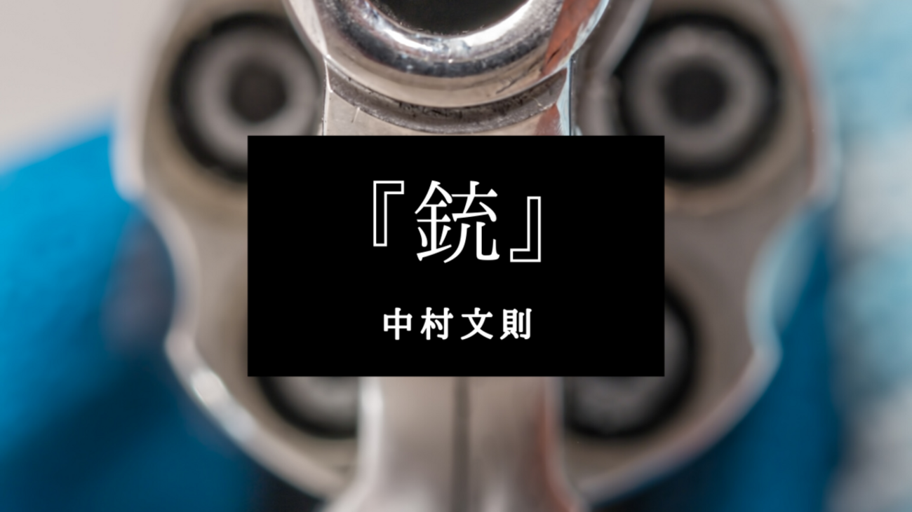 おすすめ純文学】中村文則『銃』衝撃のデビュー作【新潮新人賞