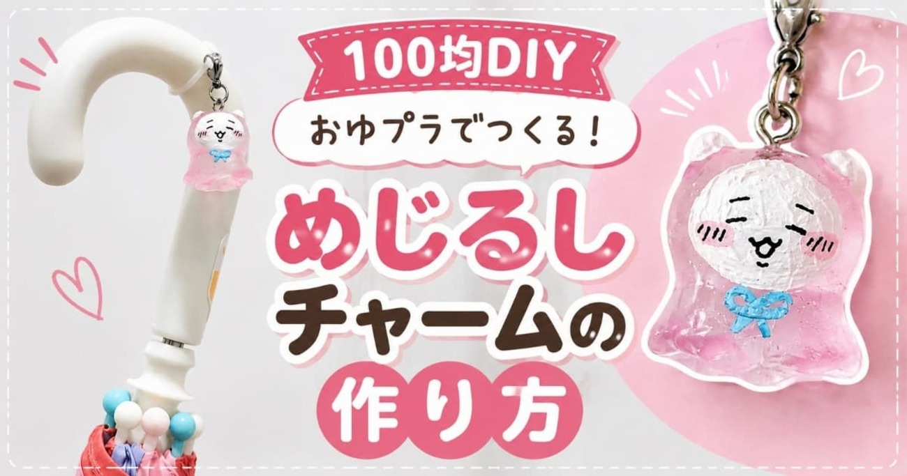 100均DIY】めじるしアクセサリー風チャームをおゆプラで手作りしてみた 