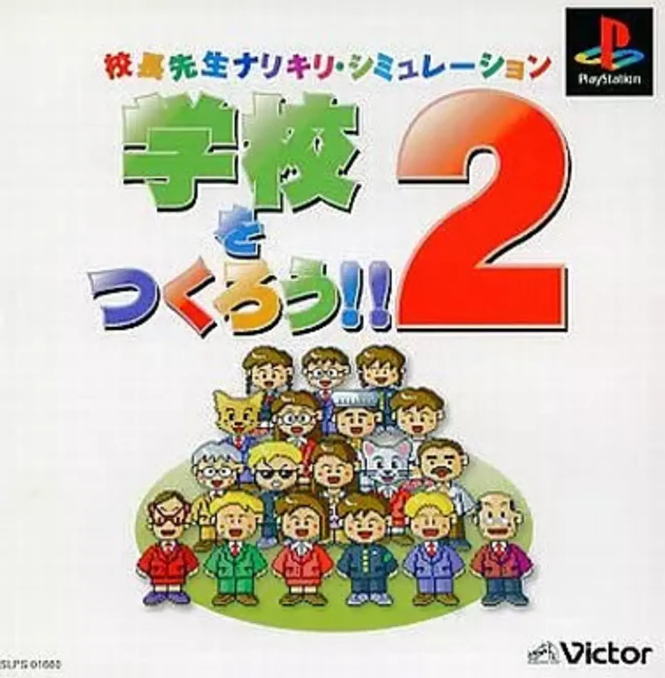 学校をつくろう!!2 Amazon | 学校をつくろう!! 2 PS one Books | ゲームソフト