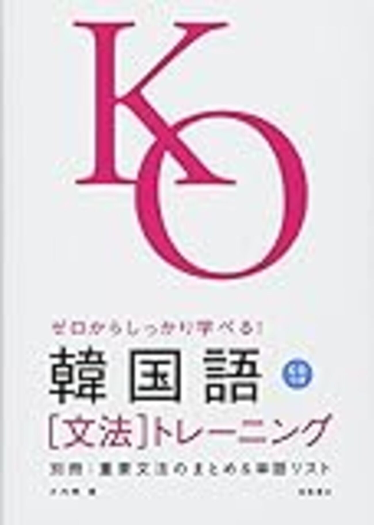 KMLEシリーズ 全17巻 韓国語学習参考書 韓国語のテキスト1冊やってみた。「ゼロからしっかり学べる