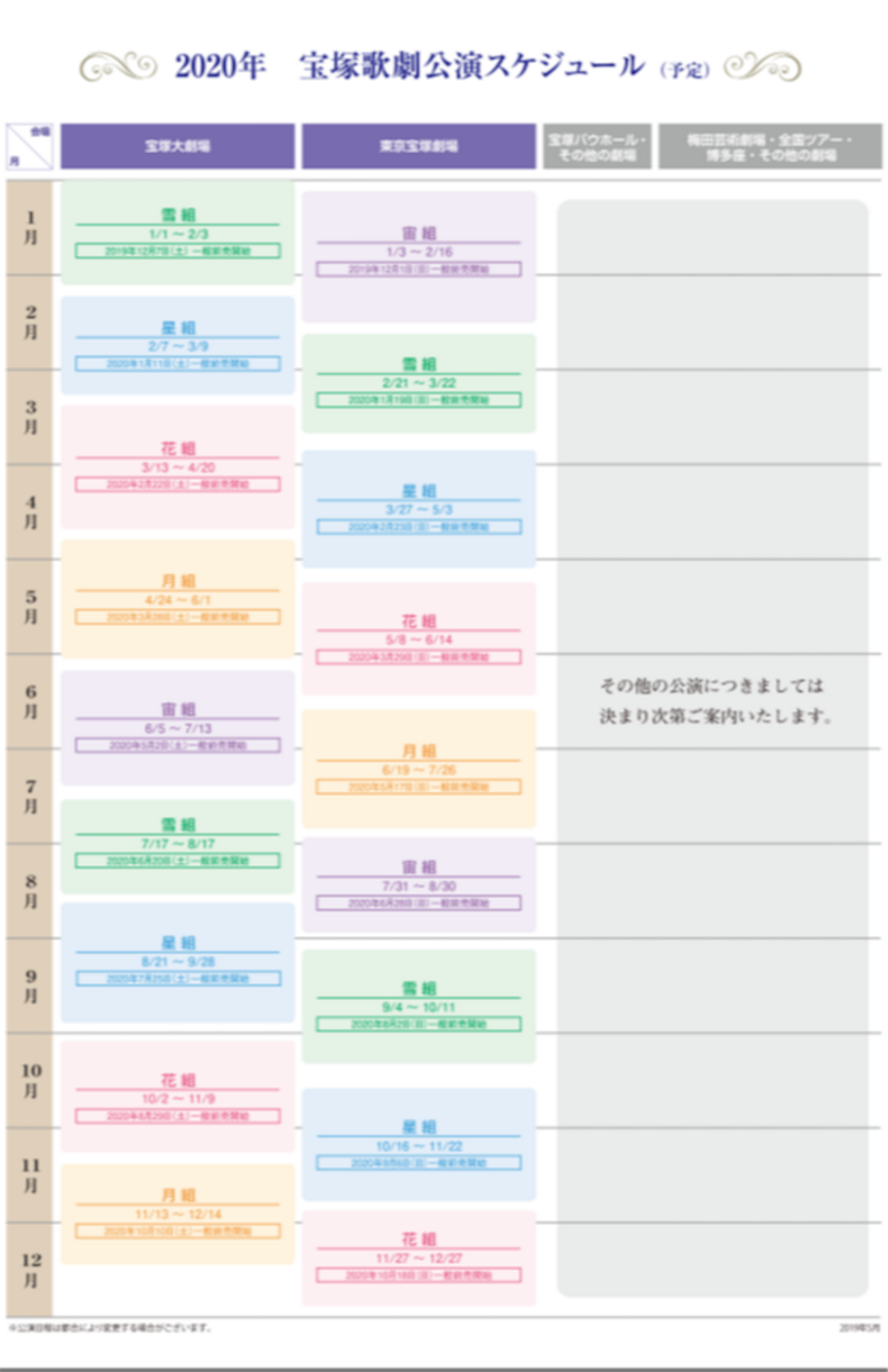 2020年 宝塚歌劇団 公演日程決定 - すみれ色のつぶやき