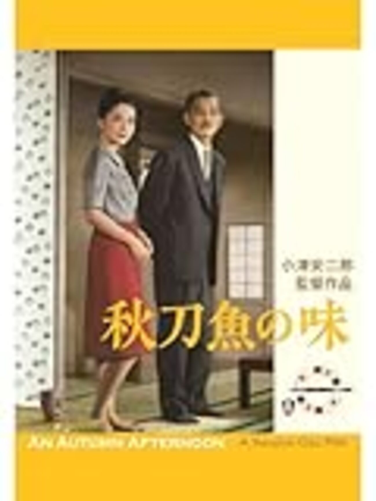 □映画ポスター 秋刀魚の味 B2サイズ 小津安二郎監督 岩下志麻 笠智衆