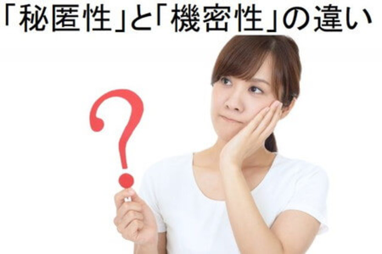 「秘匿性」と「機密性」はどっちが正しい？意味の違いと使い分けをわかりやすく解説 - Shirashiru