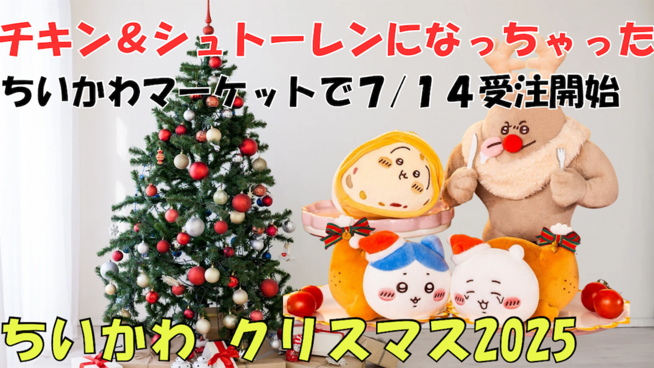 ちいかわ】2025年クリスマス限定「チキン・シュトーレンマスコット 