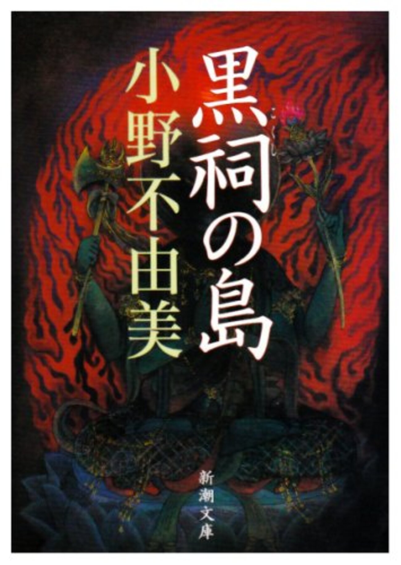 小野不由美/十二国記/全巻セット/黒祠の島/残穢/東亰異聞/合計18冊/ホラー 黒祠の島』 小野不由美 | 新潮社