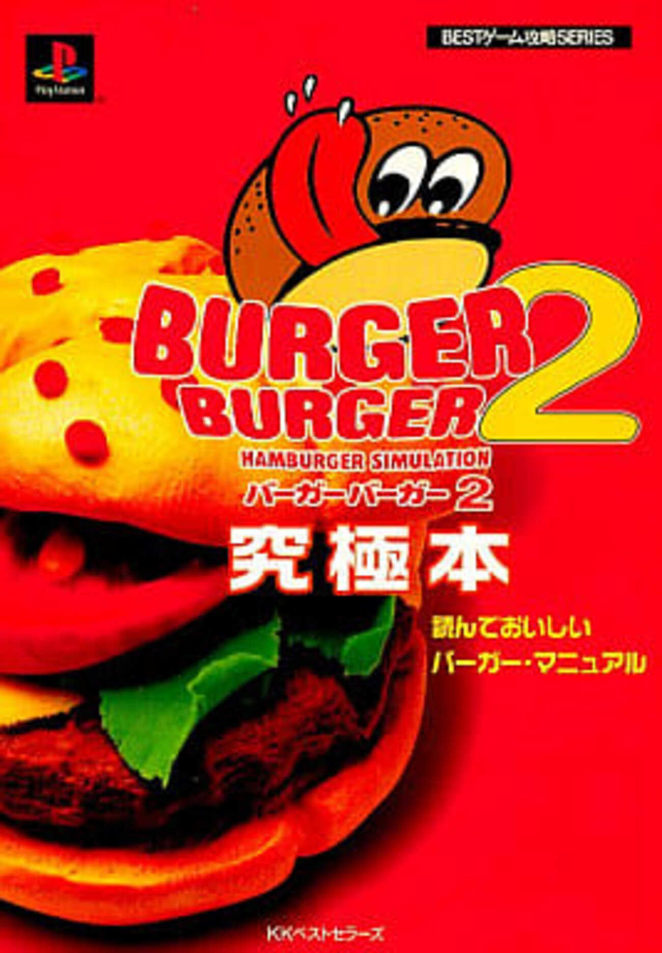 今バーガーバーガー2 究極本にとんでもないことが起こっている