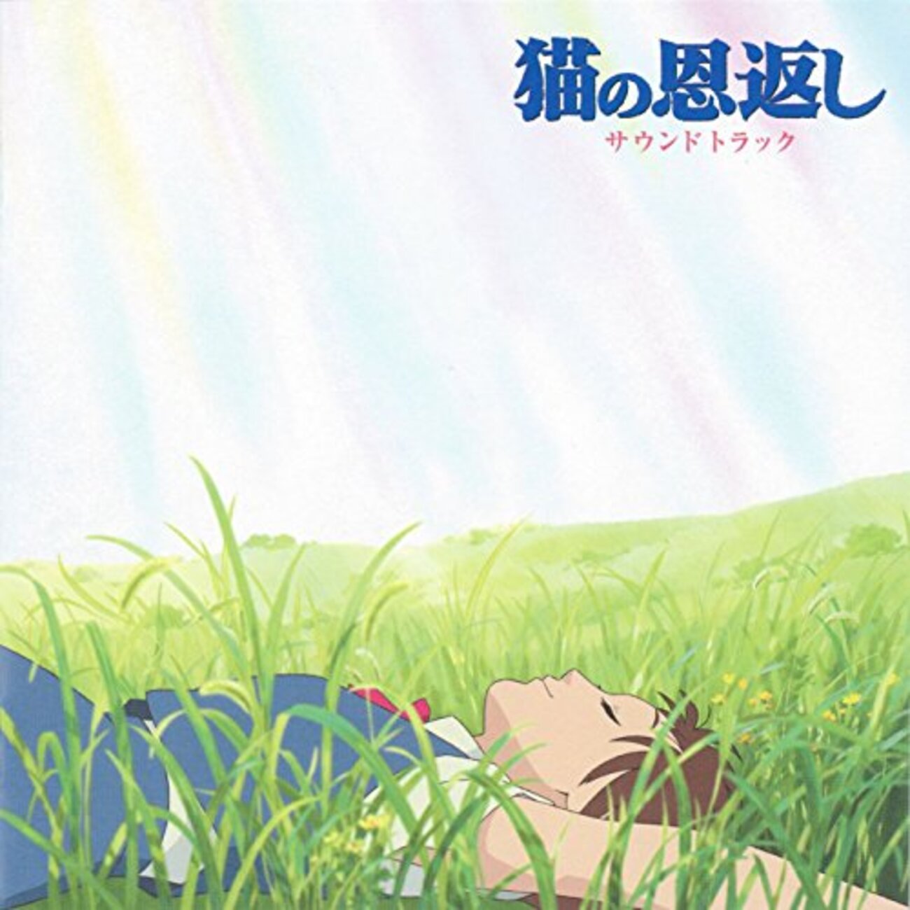 つじあやの 風になる 告知ポスター 2枚セット スタジオジブリ 猫の恩返し backend=imagemagick;version=1;