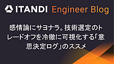 感情論にサヨナラ。技術選定のトレードオフを冷徹に可視化する「意思決定ログ」のススメ
