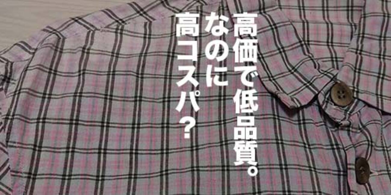 イッセイミヤケのシャツをお直しに出して考えた、服のコスト