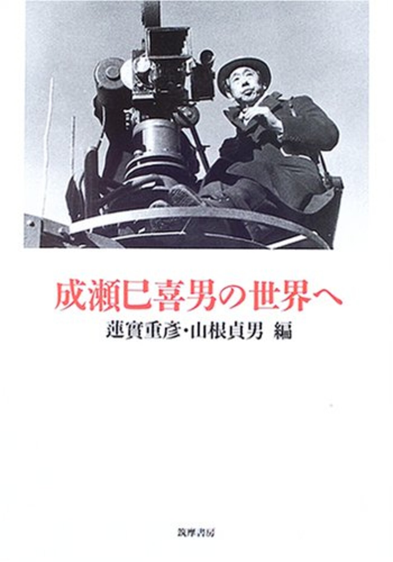 蓮實重彦とことん日本映画を語る VOL.12 - Contre Champ
