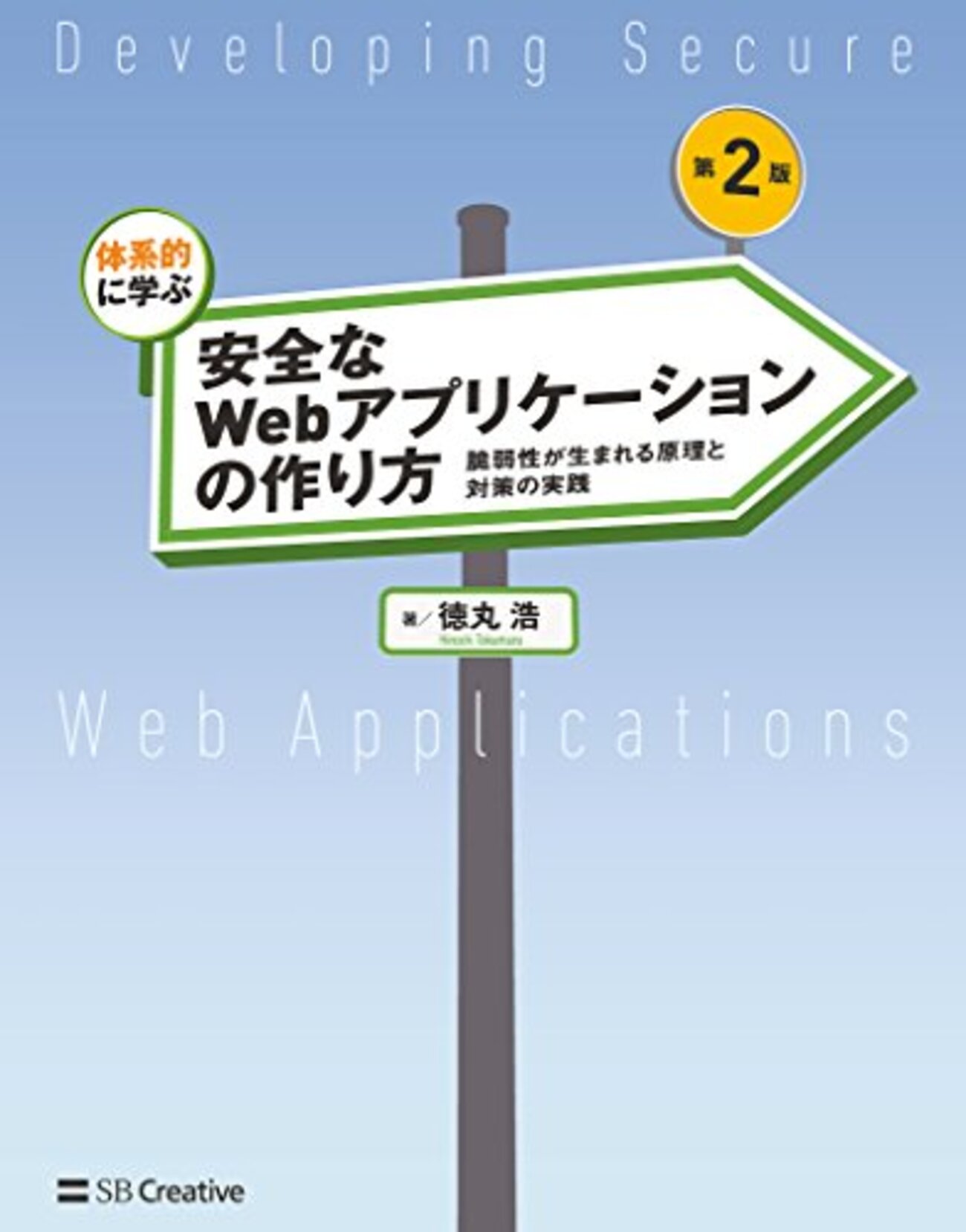 Webブラウザセキュリティ Webアプリケーションの安全性を支える仕組みを整理する／米内貴志 Webブラウザセキュリティ ― Webアプリケーションの安全性を