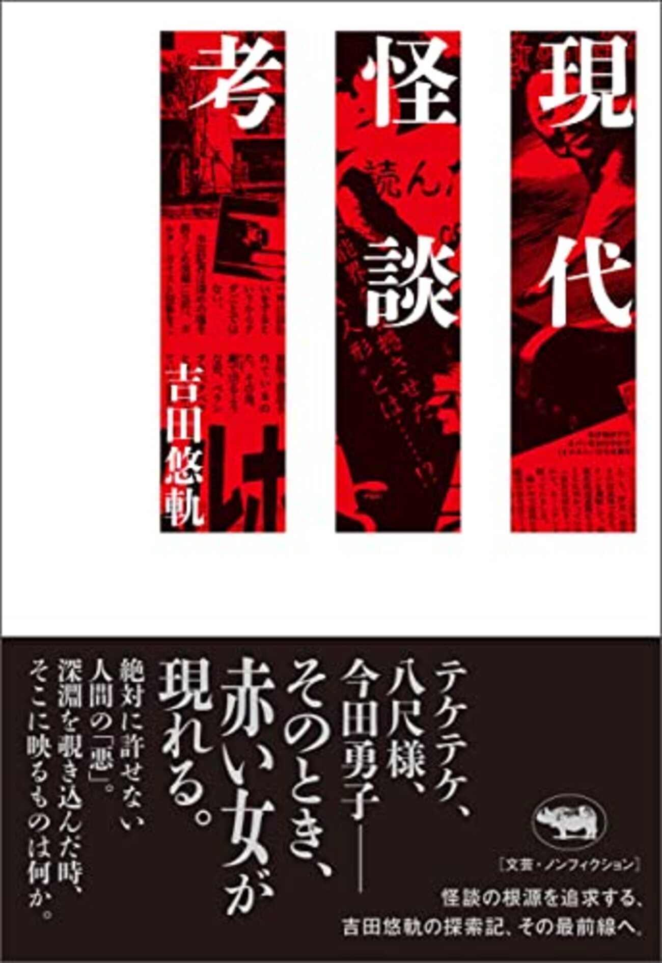 学校の怪談レイプ 『現代怪談考』 - 一条真也の新ハートフル・ブログ