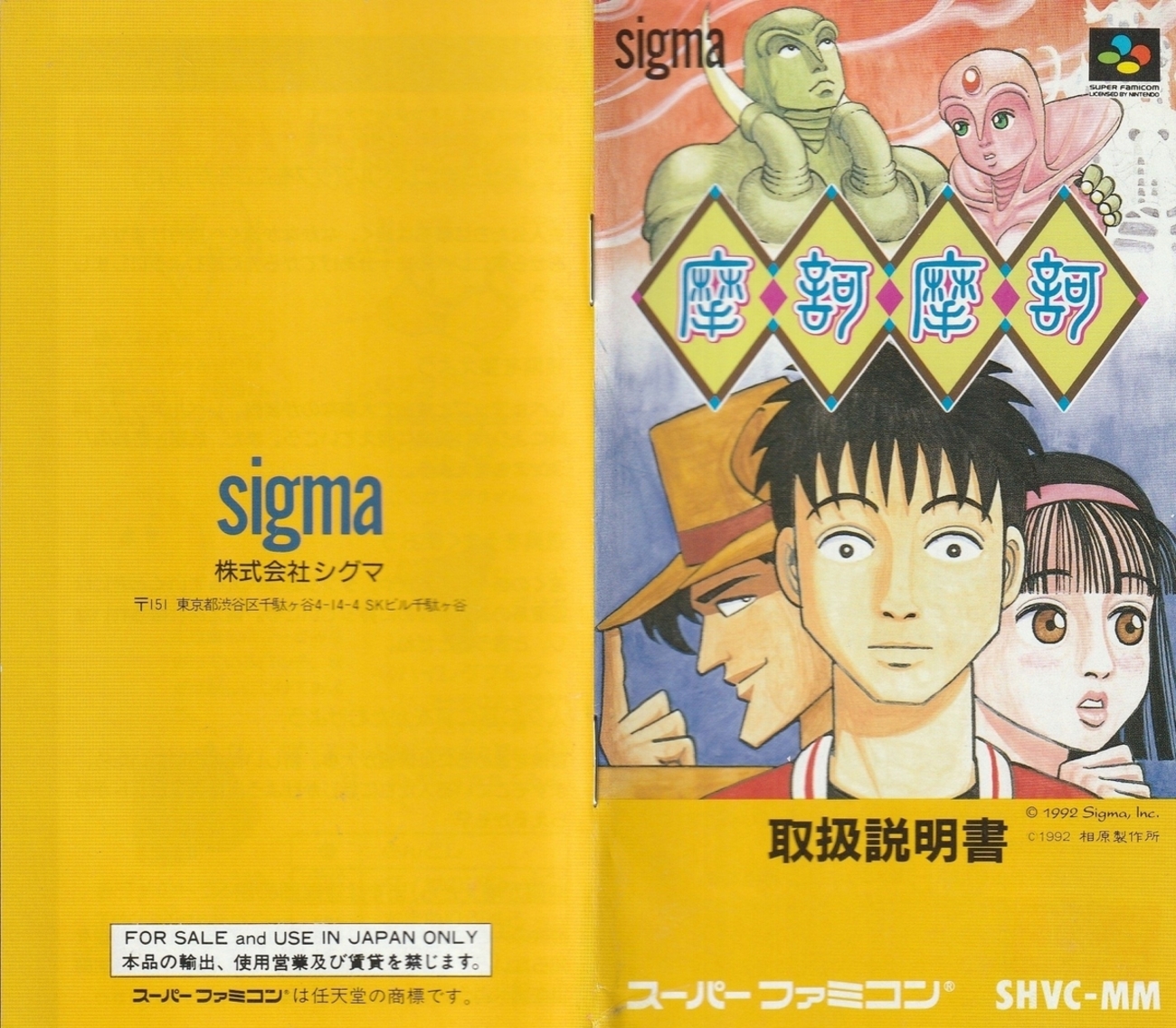 摩訶摩訶』1992年／スーパーファミコン - レトロゲームの説明書保管庫