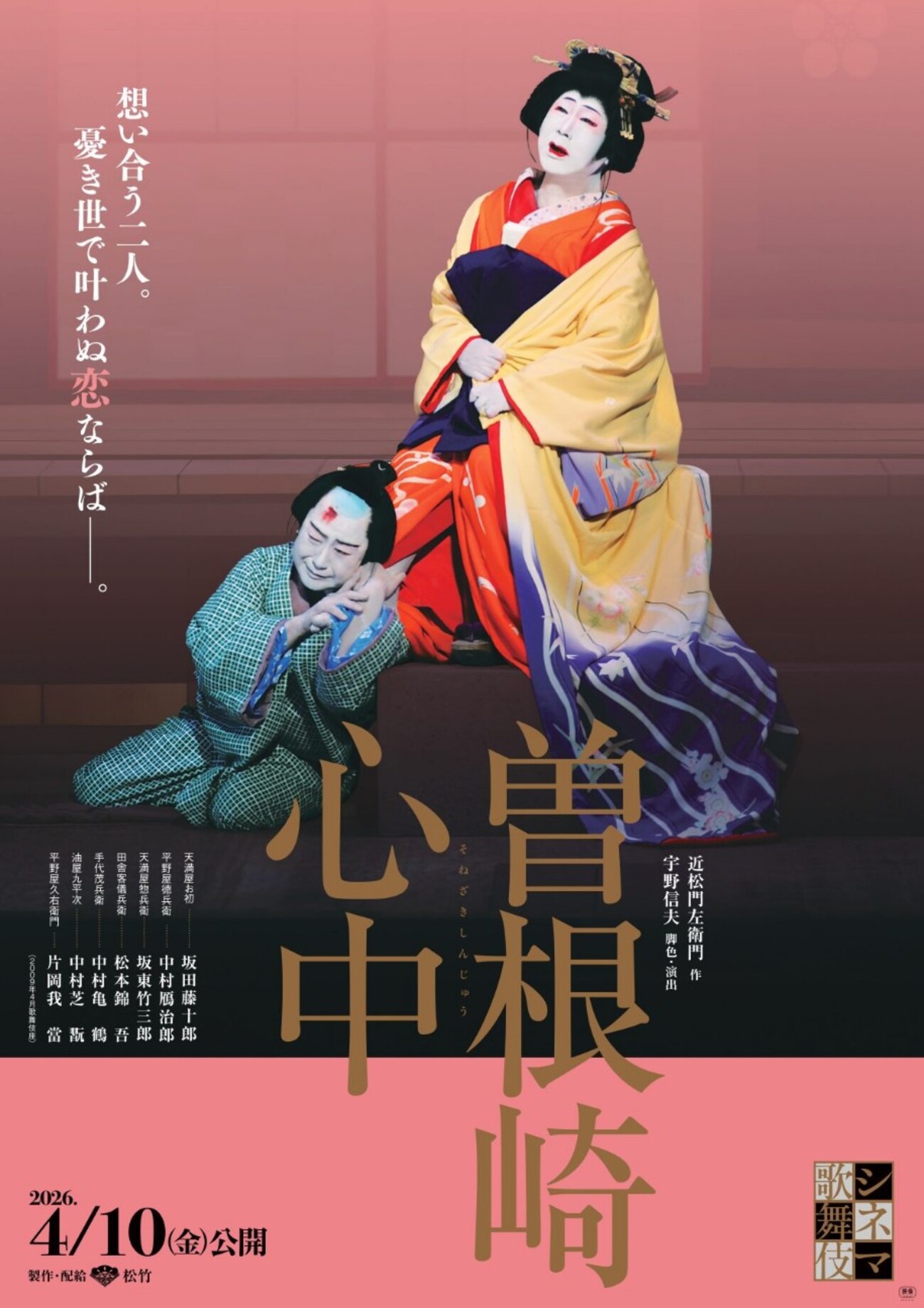 シネマ歌舞伎『曽根崎心中』感想〜坂田藤十郎“伝説のお初”と映画『国宝