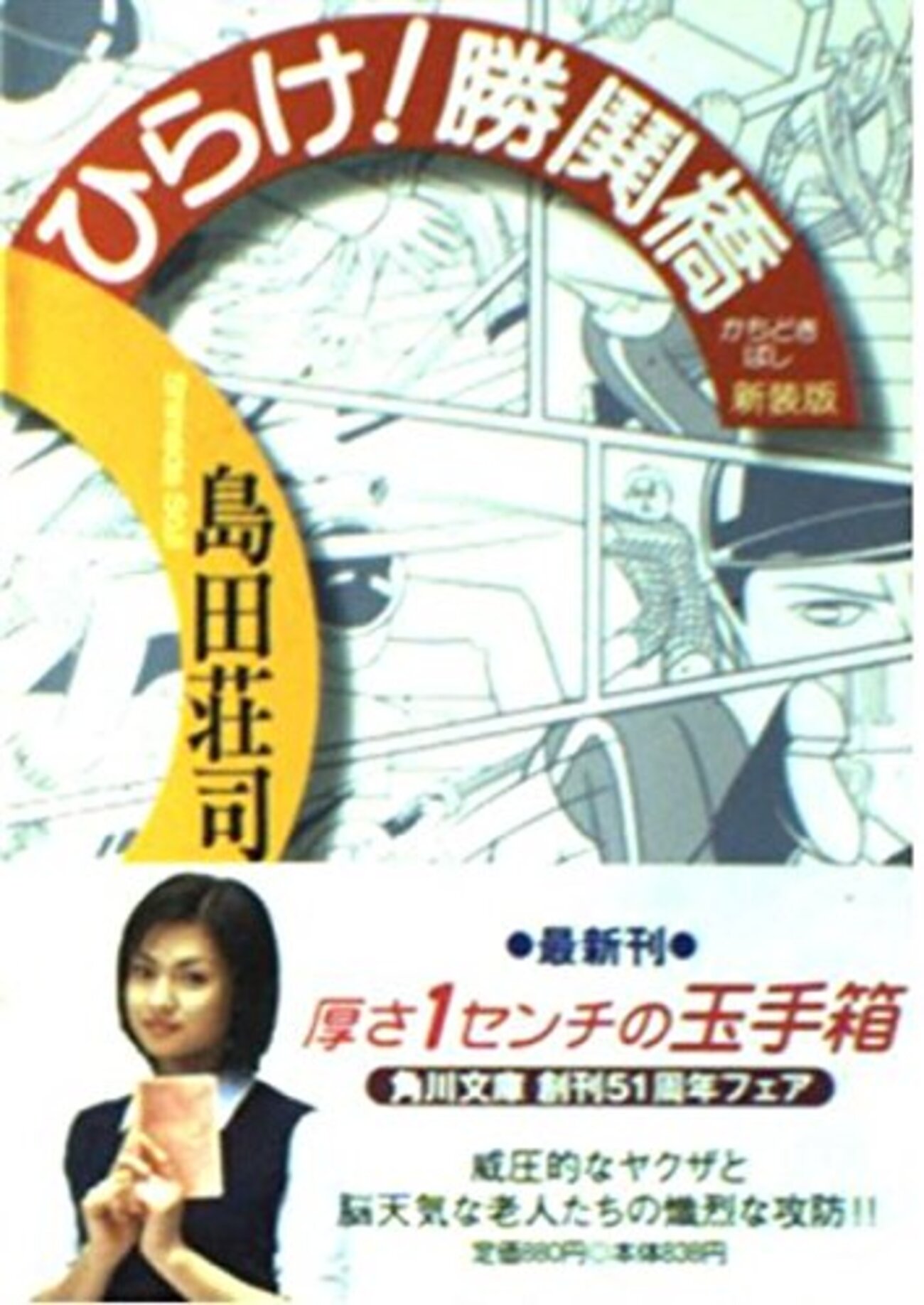【感想】島田荘司『ひらけ!勝鬨橋』(光文社文庫) - 夜繙く