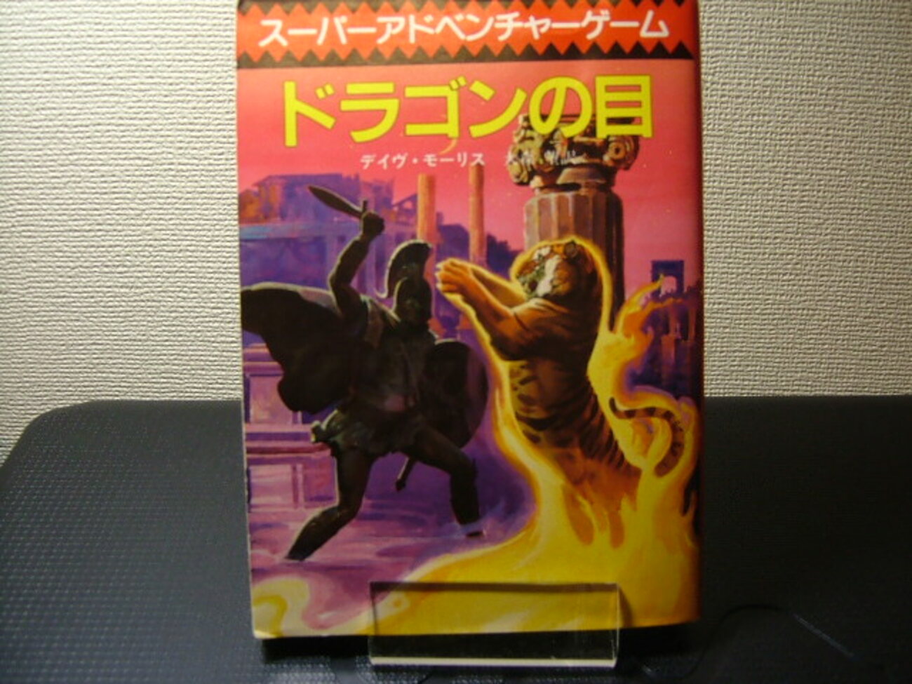 ドラゴンの目』 - ゲームブック 温故屋