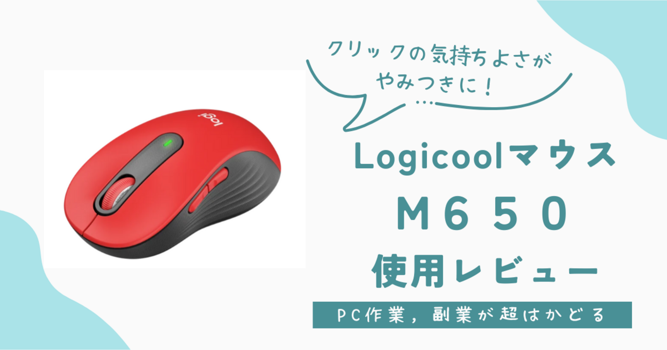 PC作業，副業が超はかどる！LogicoolのマウスM650を使用レビュー