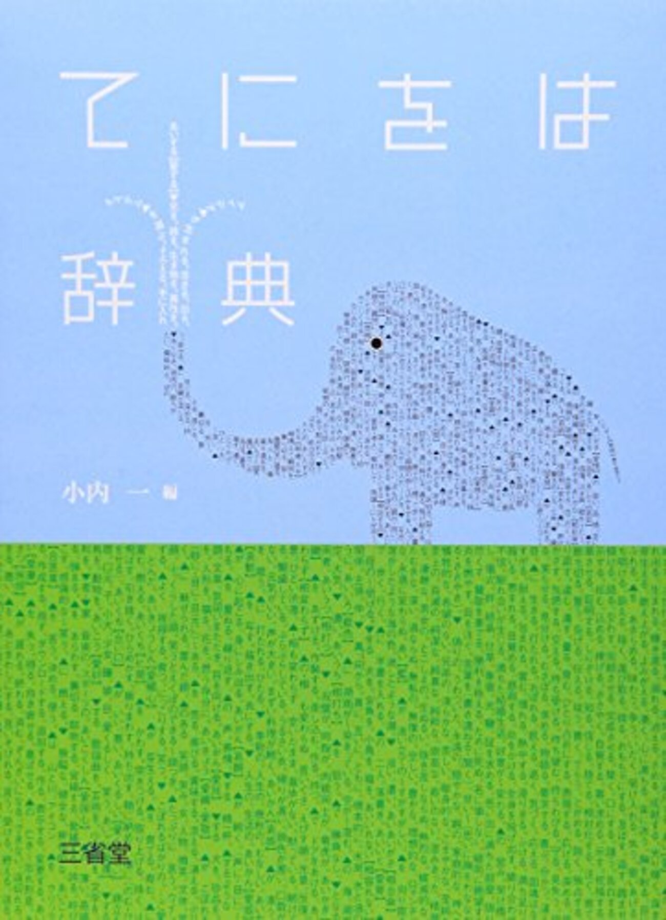 てにをは連想表現辞典』～今ごろですが - 禿頭帽子屋の独語妄言 side α