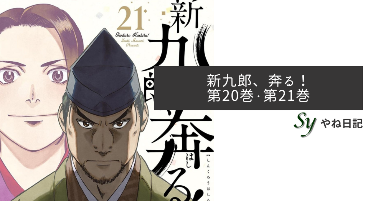 新九郎、奔る！ 第20巻・第21巻 - やね日記