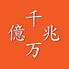 億兆電卓