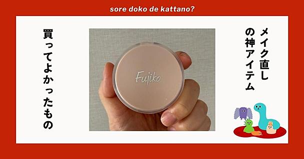 お疲れ顔も一瞬で復活。夕方の“くすみ肌”をツヤ肌に変えてくれる、フジコの「お直しパクト」