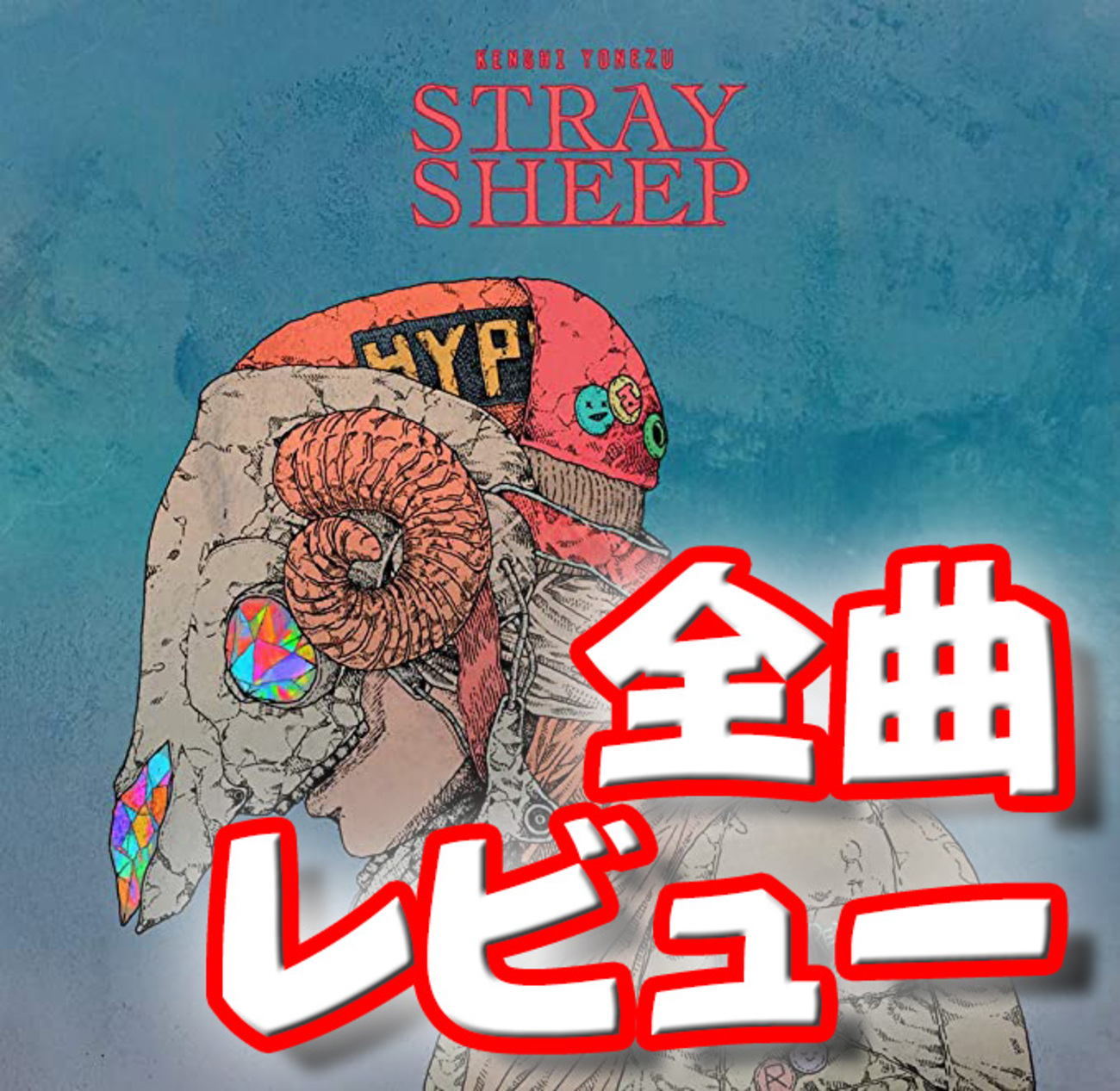 超希少・新品！米津玄師STRAY SHEEP(アートブック盤)＆クリアファイル 超希少・新品！米津玄師STRAY SHEEP(アートブック盤)＆クリア