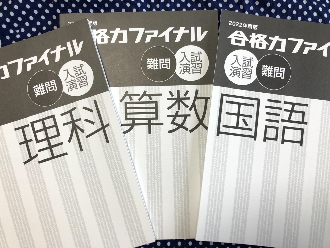 日能研】合格力ファイナルのテキストと話題の中受本 - ちゅりぷ子の 