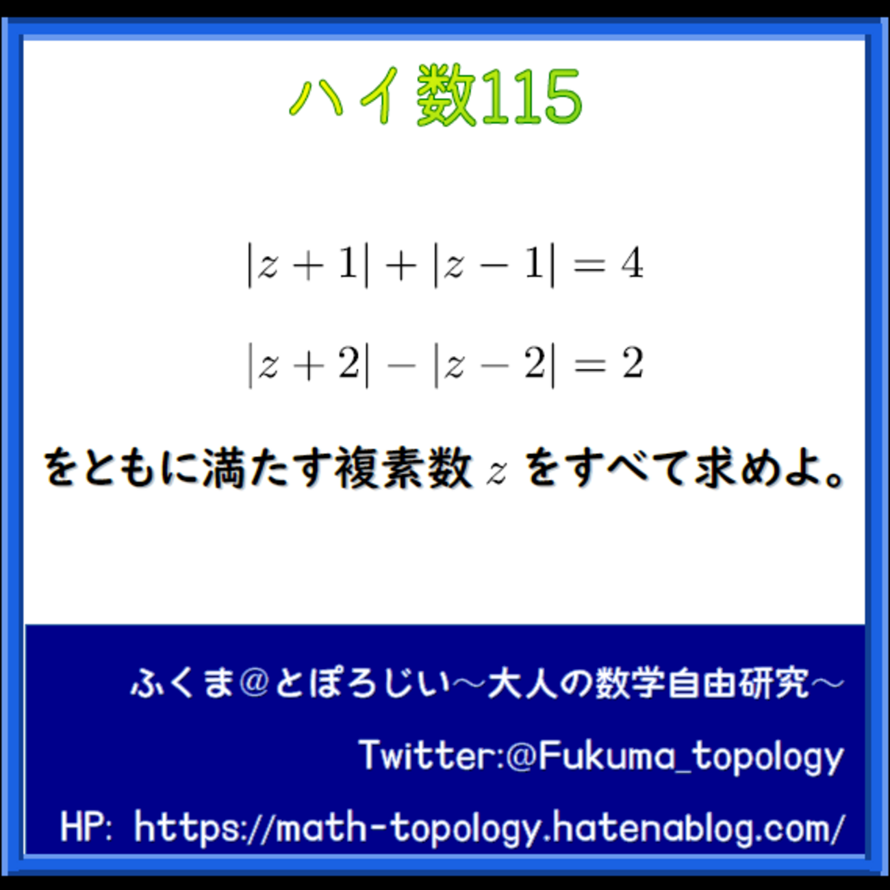 問題】絶対値がらみの複素数の連立方程式【ハイ数115】 - とぽろじい