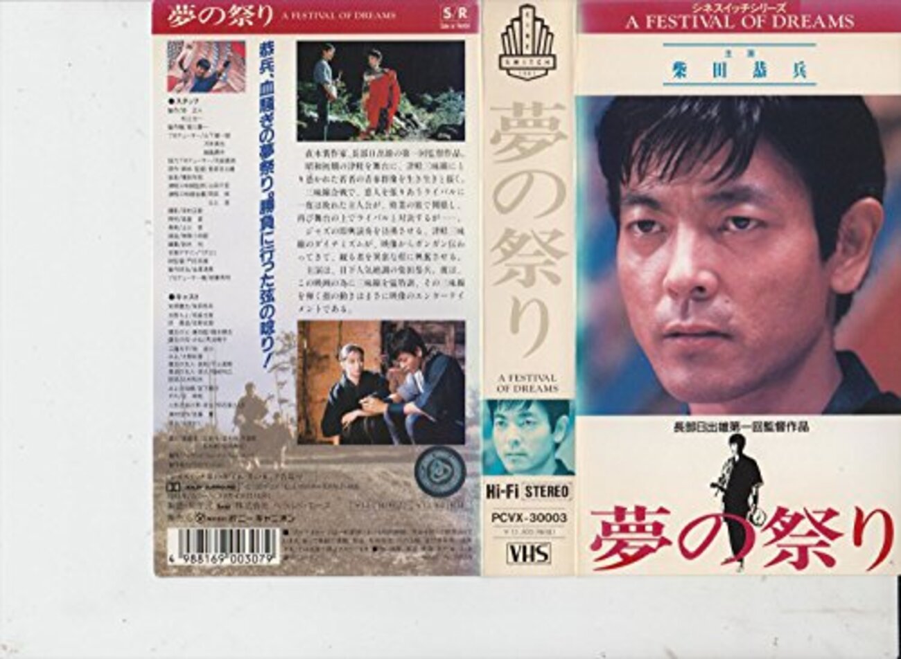 夢の祭り A Festival of Dreams 【VHS】 夢の祭り（1989） - S.R.I(ShiroSano Research Institute)