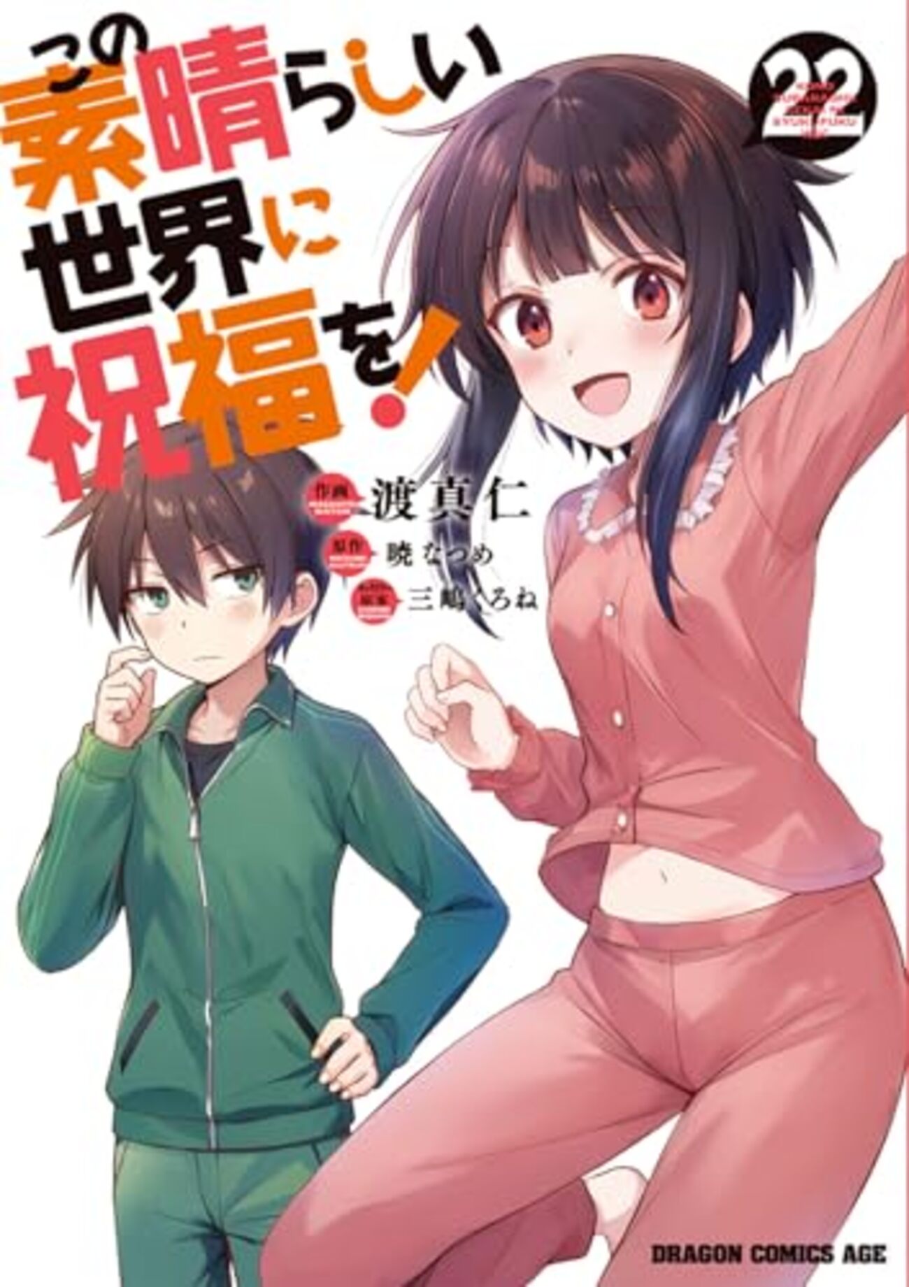 この素晴らしい世界に祝福を!｜22巻特典まとめ｜ストア一覧 - はだしの