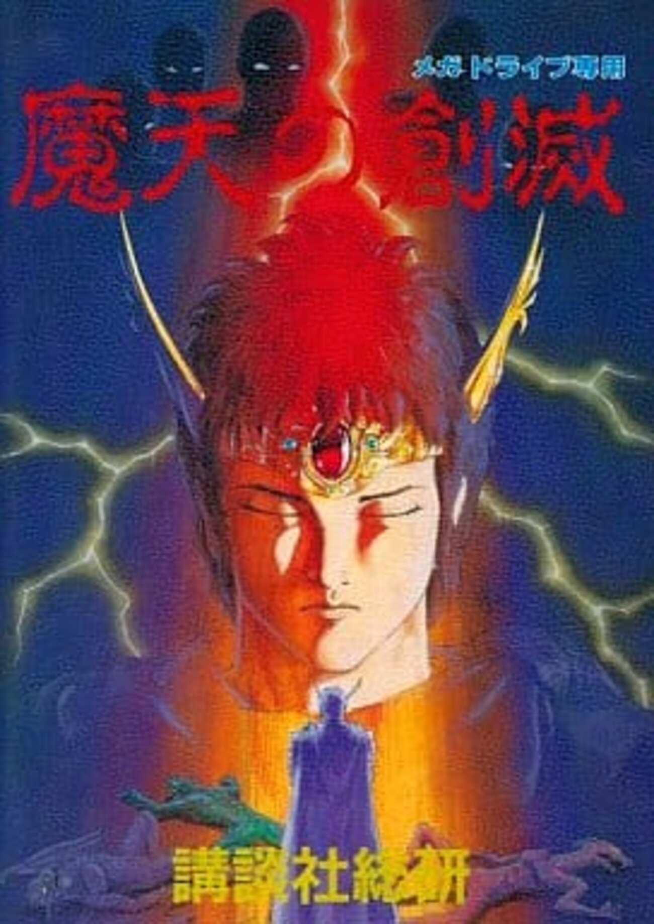 魔天の創滅メガドライブ ソフト