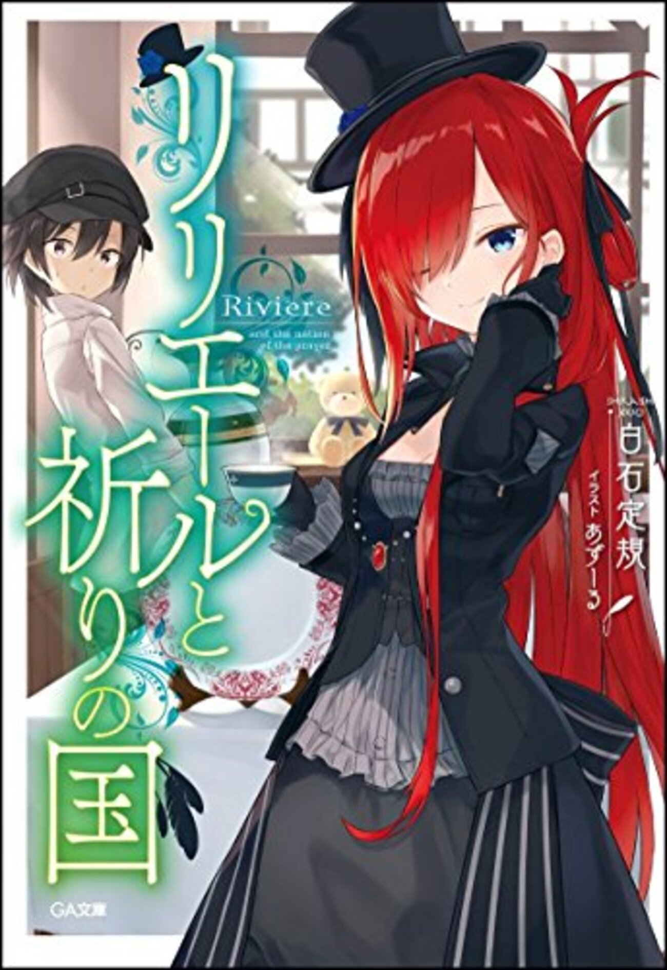 リリエールと祈りの国』 - ゆうべによんだ。