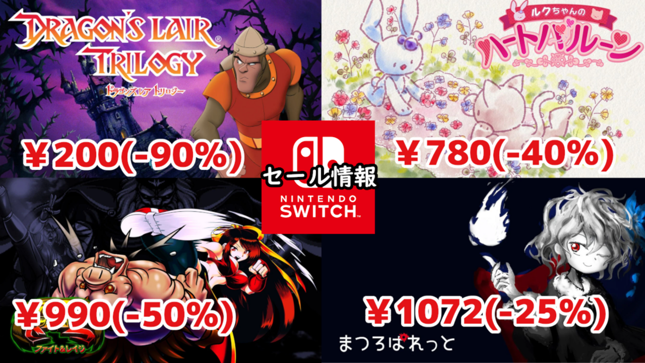 Switchセール】『まつろぱれっと』1072円（-25％）、『ドラゴンズレア 