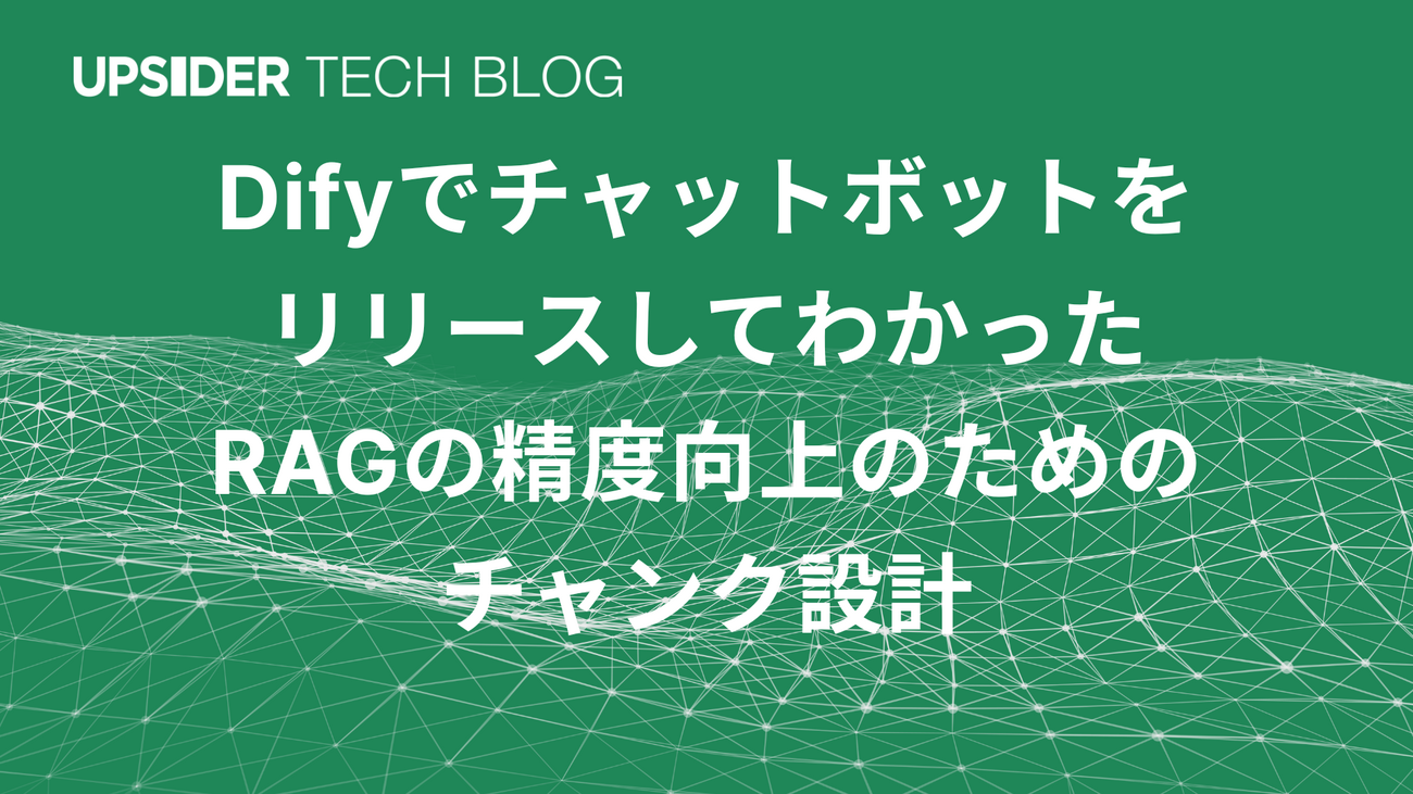 DifyでチャットボットをリリースしてわかったRAGの精度向上のための
